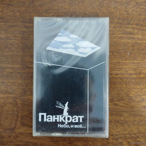 Панкрат "Небо, и всё..."