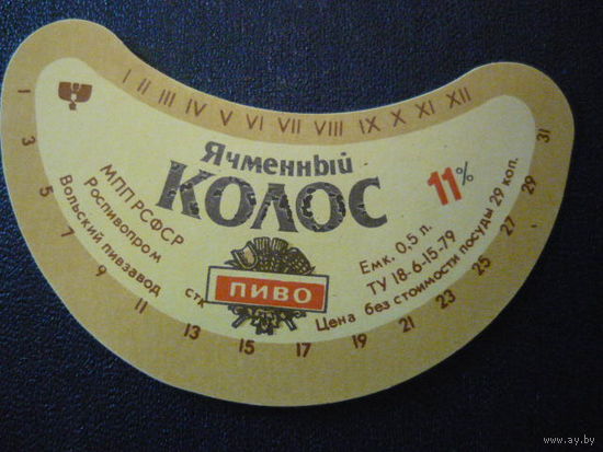 Пивная этикетка.СССР.