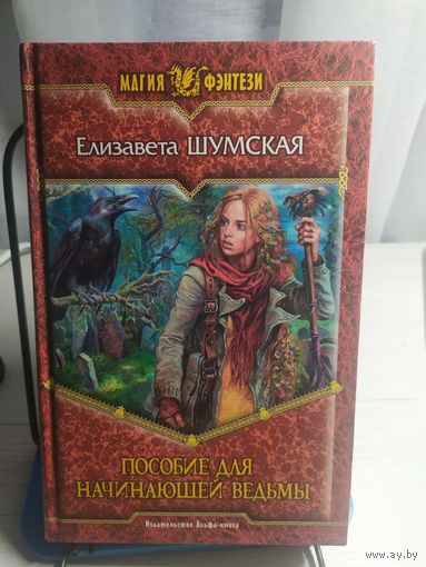Шумская Е. "Елизавета Шумская "Пособие для начинающей ведьмы"\060