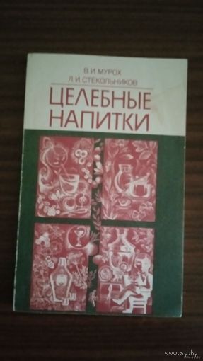 ЦЕЛЕБНЫЕ НАПИТКИ