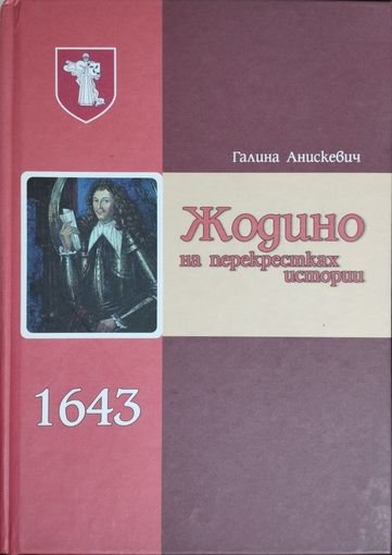 Галина Анискевич "Жодино на перекрестках истории"