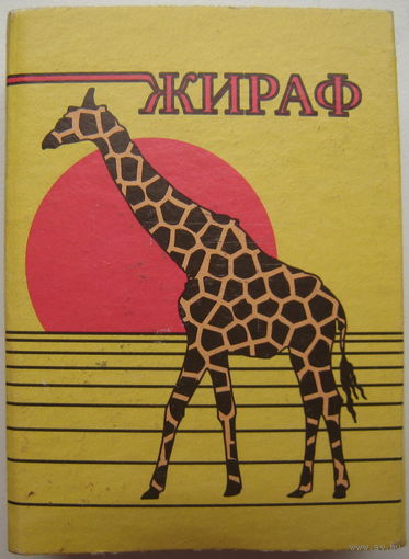 Спички (спичечный коробок) Жираф (a)