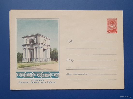 СССР 1959 ХМК без указ.авт. Кишинев. Проспект Ленина. Арка Победы.