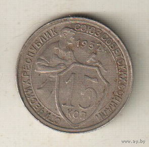 15 копеек 1932