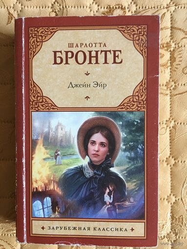 Шарлота Бронте. Джейн Эйр