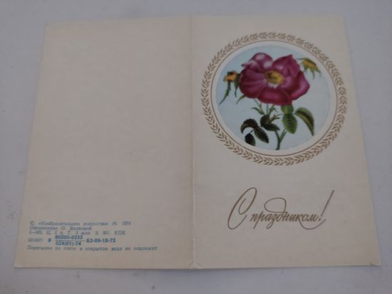Двойная открытка "С праздником!", оформление О.Волковой, 1974г.