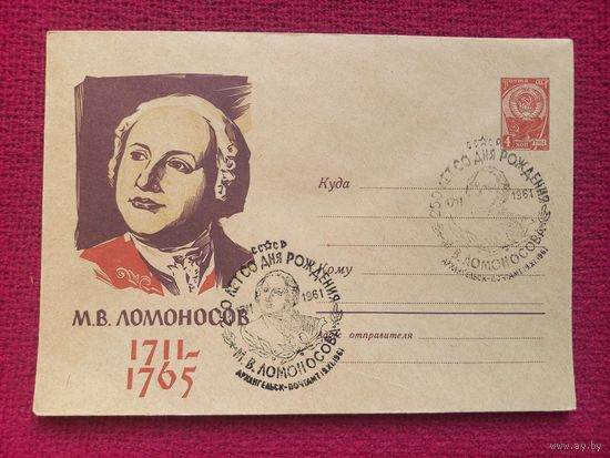 ХМК. Ломоносов. Калашников 1961 г. Чистый. СГ Архангельск.