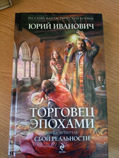 Иванович Ю. Торговец эпохами\8