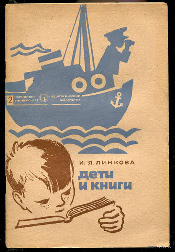И.Я. Линкова. Дети и книги.