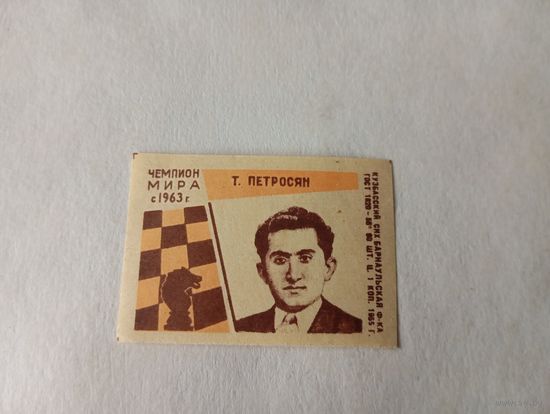 Спичечные этикетки  ф.Барнаул. Советские чемпионы мира по шахматам. 1965 год