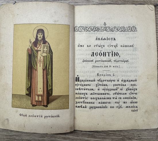 Акафист св.Леонтию.