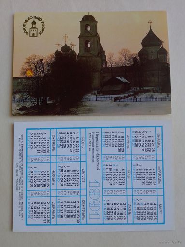 Карманный календарик. Золотое кольцо России. 1991 год.