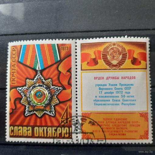 СССР 1973. Орден дружбы народов