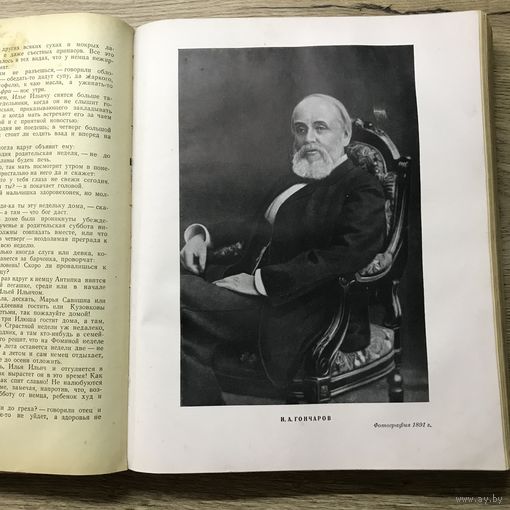 И.А.Гончаров.Избранные сочинения.1948г.