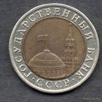 СССР. 10 рублей 1991