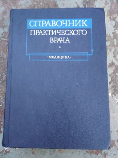 Справочник практического врача.