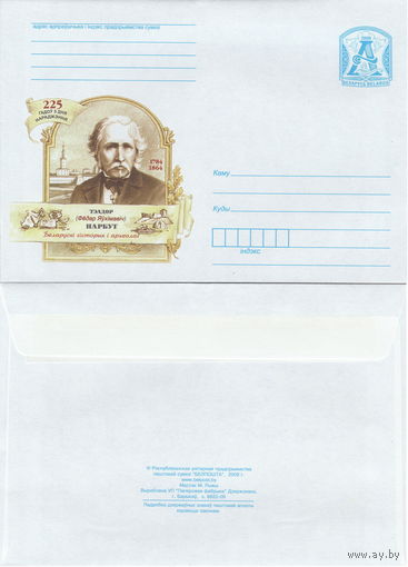 Беларусь 2009 Теодор (Фёдор Ефимович) Нарбут. 1784-1864. 225 лет со дня рождения. Белорусский историк и археолог (к4)
