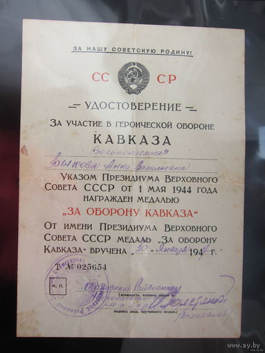 Документ на Кавказ на подпольщицу