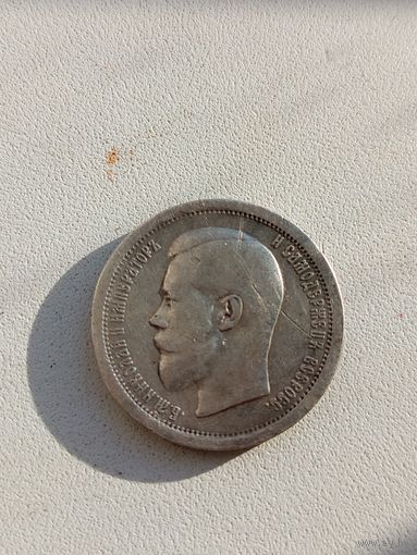 Монета 50 копеек 1895 года А.Г.