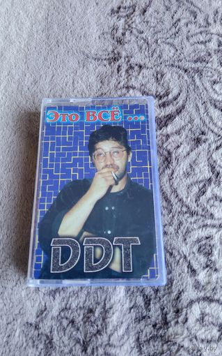 Аудиокассета DDT Это все...