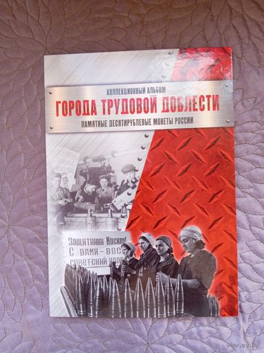 Альбом для монет Города трудовой доблести.