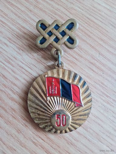 Нагрудный знак Монголии.50 лет МНР. 1921-1971гг.