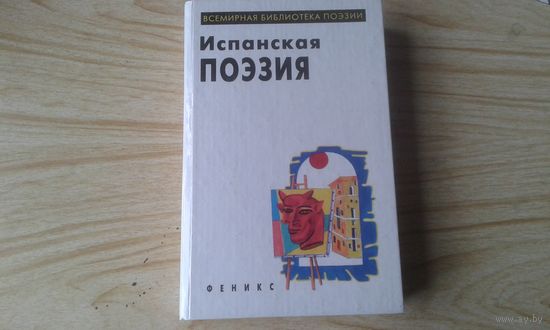 Испанская поэзия. Всемирная библиотека поэзии.