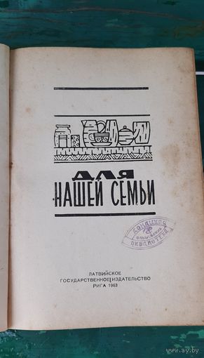 Для нашей семьи.Рига.1963г.