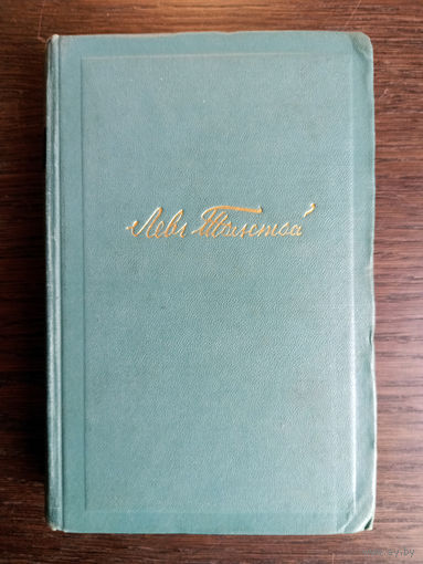 Толстой Л.Н. Собрание сочинений в 14 томах. – Том 9. "Анна Каренина" (части 5–8). – Москва: Государственное издательство художественной литературы, 1952. –  420 с.