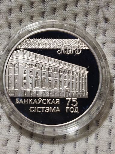 75 лет банковской системы. Распродажа.