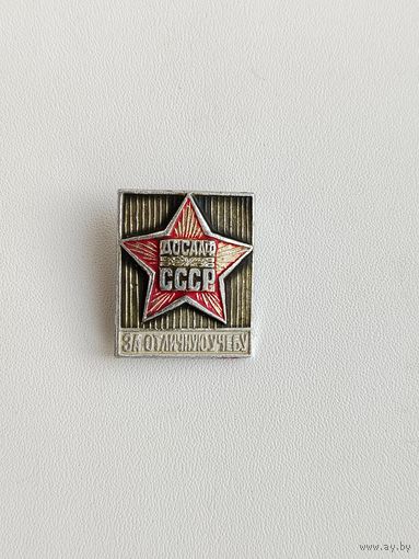 ДОСААФ. За отличную учёбу. 828.