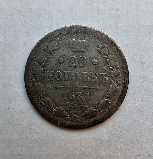 20 копеек 1884 г.