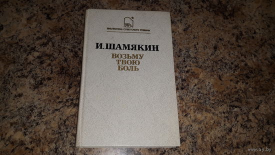 Шамякин - Возьму твою боль