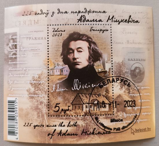 Адам Мицкевич. Блок. Беларусь, 2023