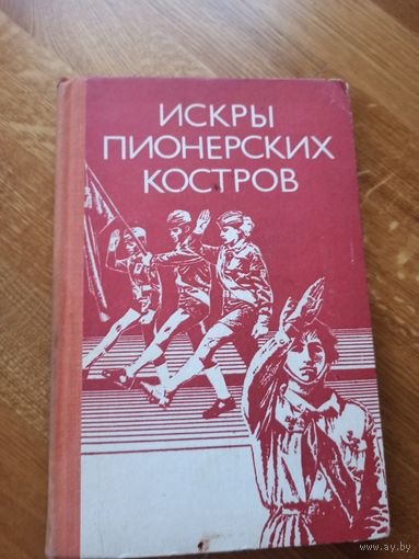 ИСКРЫ ПИОНЕРСКИХ КОСТРОВ: Книга-летопись об истории белорусской пионерии 1979 г.