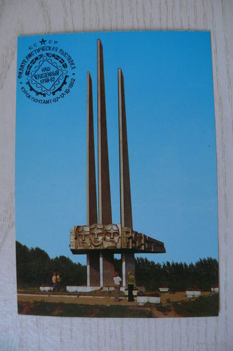 Курск. Памятник героям-летчикам; 1981, чистая, ДМПК + СГ-1982, Почтамт-Курск, фил.выставка "Наш черноземный край".