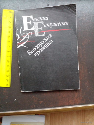 Евтушенко Е. Белорусская кровинка. Минск Ажур 1990г. 60 с., илл. обложка, обычный формат.