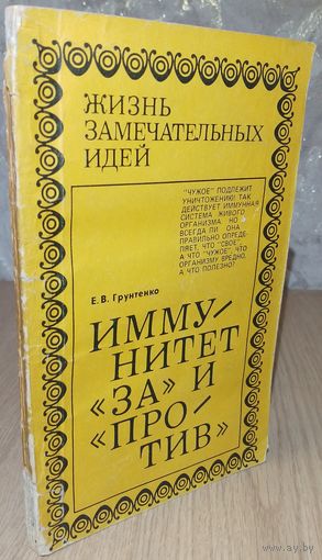 Иммунитет "за" и "против". Е.В.Грунченко. Москва, "Знание", 1976.