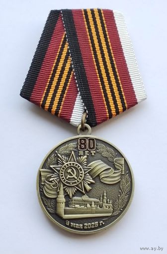 80 лет Великой Победы 9 мая 2025 г. (1)