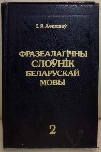 ФРАЗЕАЛАГIЧНЫ СЛОУНIК.  Другi том