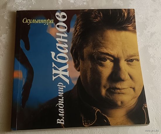 Фотоальбом/каталог известного белорусского скульптора Жбанова Владимира - на русском и английском языках.