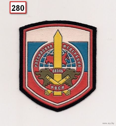 Шеврон в/ч 68546 РВСН РФ