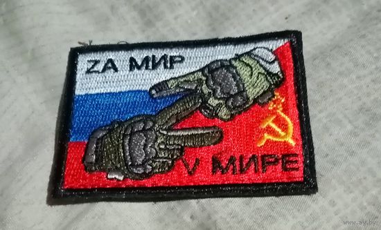 Шеврон СВО ЗА МИР