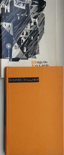 Шарль Бодлер "Лирика" серия "Сокровища лирической поэзии" 1963