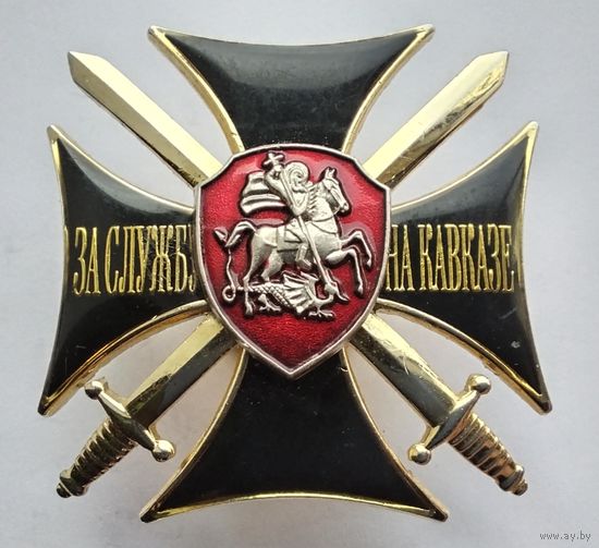 За службу на Кавказе. Георгий Победоносец. (Тяжелый металл).