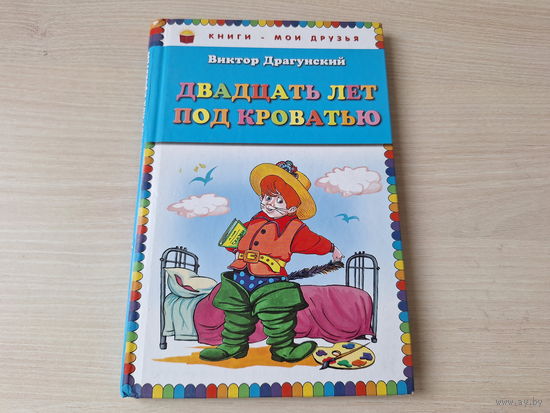 Денискины рассказы - Драгунский 2015