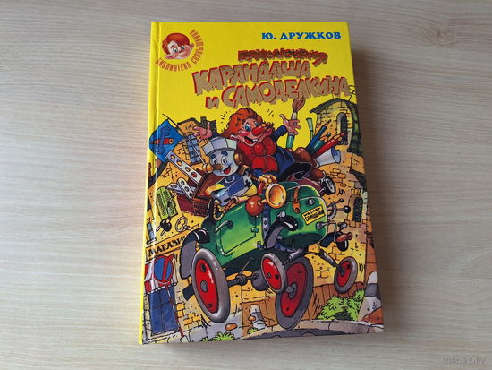 Приключения Карандаша и Самоделкина - Волшебная школа - Дружков рис. Шахгельдян - иллюстрации практически на каждой странице - Путешествие Карандаша и Самоделкина - Постников