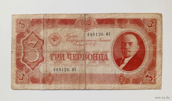 3 червонца 1937 год