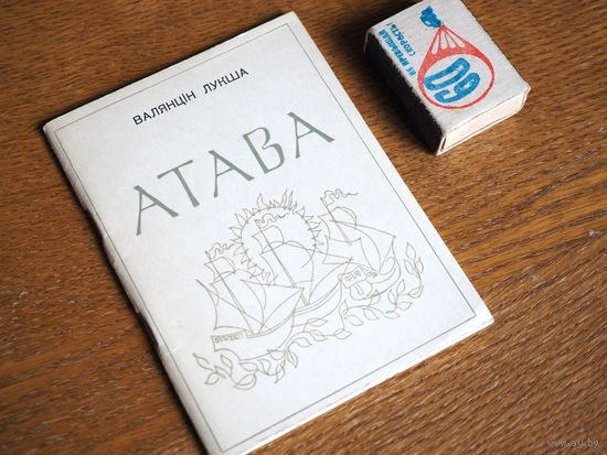 Валянцін Лукша. Атава. Паэзія. маст. Жылін. 1969г. т. 2500. Стан.