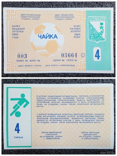 Лотерея (билет лотерейный) Севастополь 1990 г. 4 тираж (стадион "Чайка" лотерея вещевая)